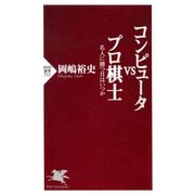 コンピュータvsプロ棋士 名人に勝つ日はいつか（PHP研究所） [電子書籍]
