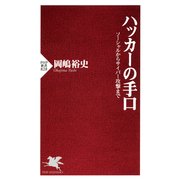 ハッカーの手口 ソーシャルからサイバー攻撃まで（PHP研究所） [電子書籍]