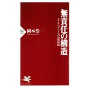 無責任の構造 モラル・ハザードへの知的戦略（PHP研究所） [電子書籍]