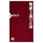 権威主義の正体（PHP研究所） [電子書籍]
