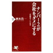 ナンバー2が会社をダメにする 「組織風土」の変革（PHP研究所） [電子書籍]