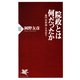院政とは何だったか 「権門体制論」を見直す（PHP研究所） [電子書籍]