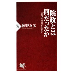 ヨドバシ.com - 院政とは何だったか 「権門体制論」を見直す（PHP研究