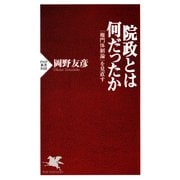 院政とは何だったか 「権門体制論」を見直す（PHP研究所） [電子書籍]