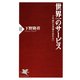 世界一のサービス 十年前のお客様を忘れない（PHP研究所） [電子書籍]