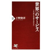 世界一のサービス 十年前のお客様を忘れない（PHP研究所） [電子書籍]