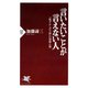 言いたいことが言えない人 「恥ずかしがり屋」の深層心理（PHP研究所） [電子書籍]