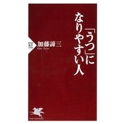 「うつ」になりやすい人（PHP研究所） [電子書籍]