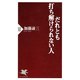 だれとも打ち解けられない人（PHP研究所） [電子書籍]