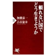 頼れない国でどう生きようか（PHP研究所） [電子書籍]