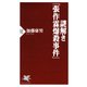 謎解き「張作霖爆殺事件」（PHP研究所） [電子書籍]