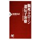 脳死・クローン・遺伝子治療 バイオエシックスの練習問題（PHP研究所） [電子書籍]