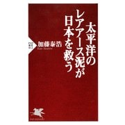 太平洋のレアアース泥が日本を救う（PHP研究所） [電子書籍]