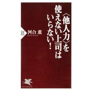 ＜他人力＞を使えない上司はいらない！（PHP研究所） [電子書籍]