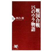 戦国合戦・15のウラ物語（PHP研究所） [電子書籍]