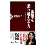 困難を乗り越える力 はじめてのSOC（PHP研究所） [電子書籍]