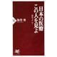 日本の医療 この人を見よ 「海堂ラボ」vol.1（PHP研究所） [電子書籍]