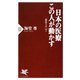 日本の医療 この人が動かす「海堂ラボ」vol.2（PHP研究所） [電子書籍]