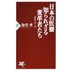 日本の医療 知られざる変革者たち 「海堂ラボ」vol.3（PHP研究所） [電子書籍]