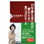 10年後も見た目が変わらない食べ方のルール（PHP研究所） [電子書籍]