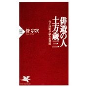 俳遊の人・土方歳三 句と詩歌が語る新選組（PHP研究所） [電子書籍]