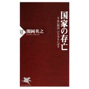 国家の存亡 「平成の開国」が日本を亡ぼす（PHP研究所） [電子書籍]