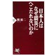 日本人はなぜ震災にへこたれないのか（PHP研究所） [電子書籍]