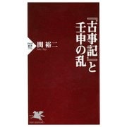 『古事記』と壬申の乱（PHP研究所） [電子書籍]