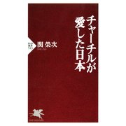 チャーチルが愛した日本（PHP研究所） [電子書籍]