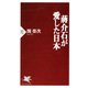 蒋介石が愛した日本（PHP研究所） [電子書籍]