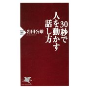 30秒で人を動かす話し方（PHP研究所） [電子書籍]