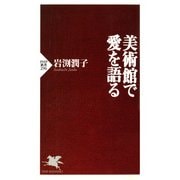 美術館で愛を語る（PHP研究所） [電子書籍]