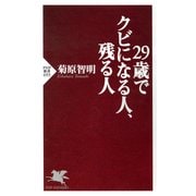29歳でクビになる人、残る人（PHP研究所） [電子書籍]