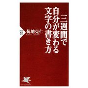 三週間で自分が変わる文字の書き方（PHP研究所） [電子書籍]