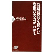 官房長官を見れば政権の実力がわかる（PHP研究所） [電子書籍]