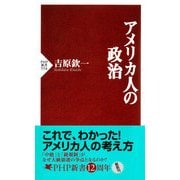 アメリカ人の政治（PHP研究所） [電子書籍]