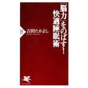 「脳力」をのばす！ 快適睡眠術（PHP研究所） [電子書籍]