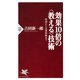 効果10倍の＜教える＞技術 授業から企業研修まで（PHP研究所） [電子書籍]
