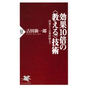 効果10倍の＜教える＞技術 授業から企業研修まで（PHP研究所） [電子書籍]