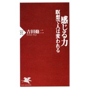 感じる力 瞑想で人は変われる（PHP研究所） [電子書籍]