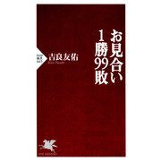 お見合い1勝99敗（PHP研究所） [電子書籍]