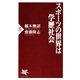 スポーツの世界は学歴社会（PHP研究所） [電子書籍]