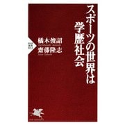 スポーツの世界は学歴社会（PHP研究所） [電子書籍]