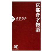 京都奇才物語（PHP研究所） [電子書籍]