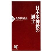 日本多神教の風土（PHP研究所） [電子書籍]