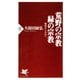 荒野(あらの)の宗教・緑(みどり)の宗教 報復から共存へ（PHP研究所） [電子書籍]