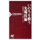 いのちを救う先端技術 医療機器はどこまで進化したのか（PHP研究所） [電子書籍]