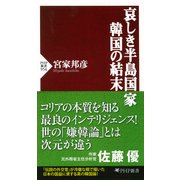 哀しき半島国家 韓国の結末（PHP研究所） [電子書籍]