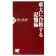 東大に合格する記憶術（PHP研究所） [電子書籍]