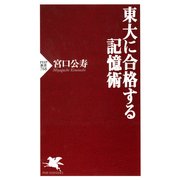 東大に合格する記憶術（PHP研究所） [電子書籍]